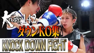 【ダウン・KO集】KNOCK DOWN FIGHT 22.10.28 Krush.142