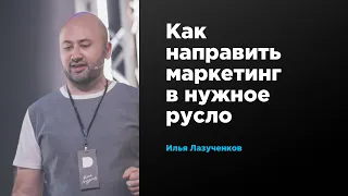 Как направить маркетинг в нужное русло | Илья Лазученков | Prosmotr