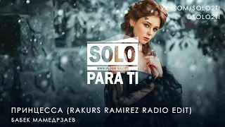 Бабек Мамедрзаев - Принцесса (Rakurs Ramirez Radio Edit)