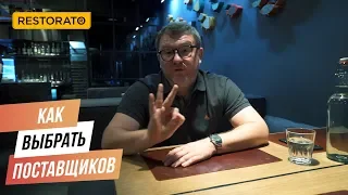 КАК ВЫБРАТЬ ПОСТАВЩИКОВ В КАФЕ, БАРЫ, РЕСТОРАНЫ | СОВЕТЫ ДИМЫ БОРИСОВА