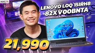 โน้ตบุ๊ค งบ 21,990.- LENOVO LOQ 15IRH8 82XV00BNTA INTEL CORE i5-12450H+RTX 2050 จาก iHAVECPU