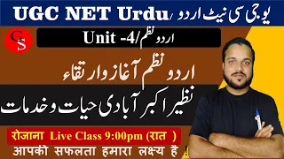 30.UGC NET Urdu Unit-4/یونٹ 4 ارود نظم /Nzeer Akbarabadi/