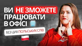 Польські слова та фрази в офісі. Урок польської мови