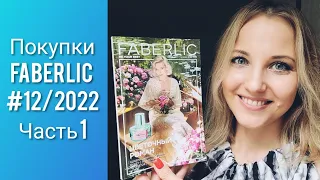 Покупки FABERLIC № 12/2022 Часть 1