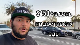 Как зарабатывать $450+ за день на доставках в Америке