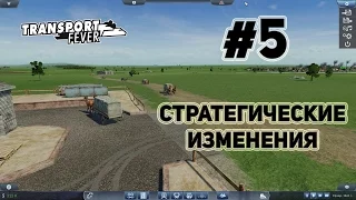 Transport Fever, прохождение на русском, #5 Стратегические изменения