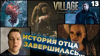 ФИНАЛ. БОСС: МИРАНДА. СЕКРЕТНАЯ КОНЦОВКА  ► РЕЗИДЕНТ ИВЕЛ 8  ► Resident Evil Village #13