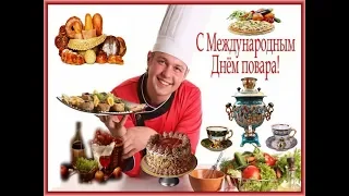 20 октября - Международный день повара