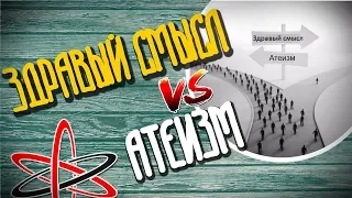 ЗДРАВЫЙ СМЫСЛ VS АТЕИЗМ - ОБЗОР ПАБЛИКА ВК