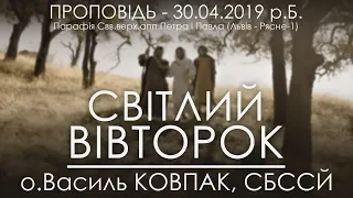 30.04.2019 р.Б. • СВІТЛИЙ ВІВТОРОК • о.Василь КОВПАК, СБССЙ