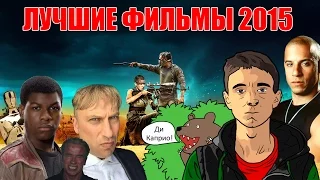 ЛУЧШИЕ ФИЛЬМЫ 2015 ГОДА [ТОП 5]