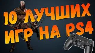 10 Лучших Игр на PlayStation 4 | PS4