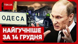 ⚡❗ Головні новини 14 грудня: скандальні заяви Путіна про війну і масований удар по Україні