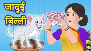 जादुई बिल्ली | Magical Cat | Hindi Kahaniya | Moral Stories | Jadui Kahani | Fairy Tales