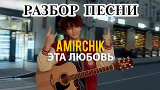 Amirchik-Эта любовь разбор на гитаре