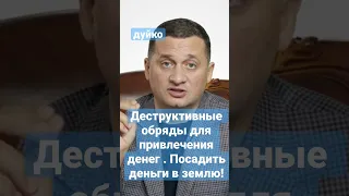 Никогда не делайте этот Обряд на деньги #Дуйко . @Андрей Дуйко @DuikoAndri