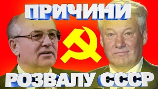 Розпад СССР: 12 причин що привели совок до краху