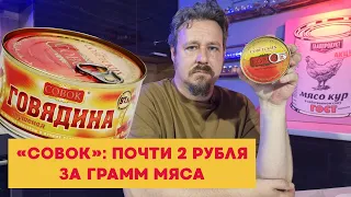 Сколько мяса в тушенке «Совок»?