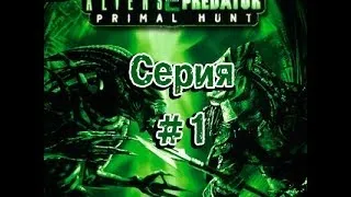 Aliens vs  Predator 2 - Серия #1 - Незваные гости. Часть 1 (Морпех)