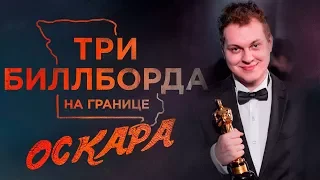 ТРИ БИЛЛБОРДА НА ГРАНИЦЕ ОСКАРА