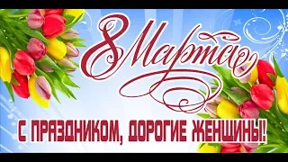 С Днём 8 Марта! Праздничный концерт 2018г.