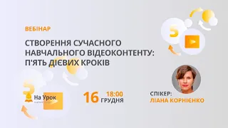 Створення сучасного навчального відеоконтенту: п'ять дієвих кроків