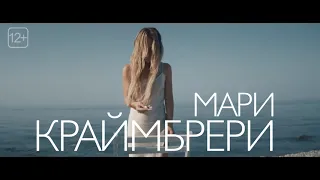 Мари Краймбрери в Хабаровске 6 декабря!