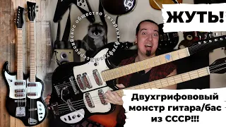 ДВУГРИФОВЫЙ Крунк! Единственная в СССР серийная гитара с двумя грифами.