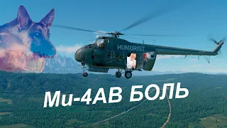 Ми-4АВ ЧТО ТЫ Б*ЯТЬ ТАКОЕ? | На пути к Ка-52 | War Thunder