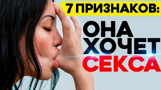 ДЕВУШКА ХОЧЕТ ТЕБЯ: 7 четких признаков, что она хочет секса.