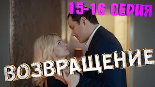 ВОЗВРАЩЕНИЕ 15 СЕРИЯ (16 СЕРИЯ, 2020) России 1. ФИНАЛ Чем закончится сериал?