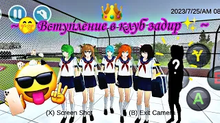 😒Вступление в клуб задир👑 High school 2018💗