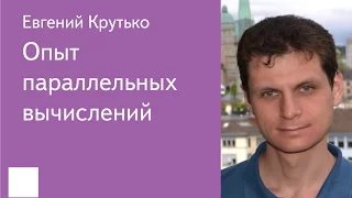 016. Опыт параллельных вычислений  - Евгений Крутько