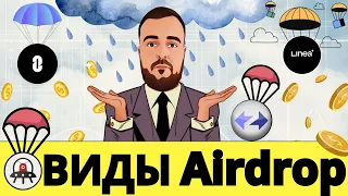 Виды Airdrop / Что делать что бы получить дроп в разных проектах #airdrop #тестнет