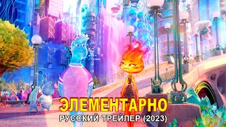 Элементарно | Официальный русский трейлер (Дубляж) | Мультфильм 2023