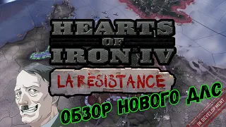 HEARTS OF IRON 4 - 1.8 -Подводим итоги нового DLC - La Résistance