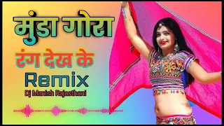 Munda Gora Rang Dekh Ke Deewana Ho Gya ! Dj Remix ! Hard Bass ! Rajasthani DJ Song !