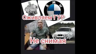 Ремонт ГУР (гидроусилителя руля) не снимая... БМВ/BMW