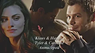 ► Klaus & Hayley | Tyler & Caroline - Антигерой { HBD xCary Lockwood }