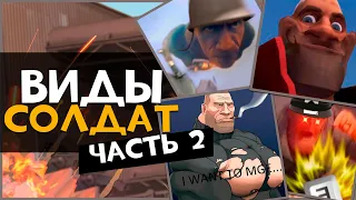 Еще Виды Игроков за СОЛДАТА в ТФ2 (ЧАСТЬ 2)