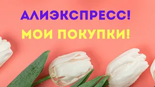 №109 АлиЭкспресс! Распаковка посылок!🥰 Unboxing Aliexspress! 👍