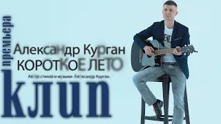 СУПЕР ПЕСНЯ !!!  Короткое лето (official video)