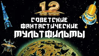 Советские фантастические мультфильмы 12 лучших | Про космос, пришельцев, инопланетян, роботов и др.