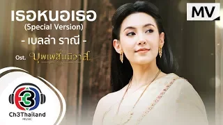 เธอหนอเธอ (Special Version) Ost.บุพเพสันนิวาส | เบลล่า ราณี | Official MV