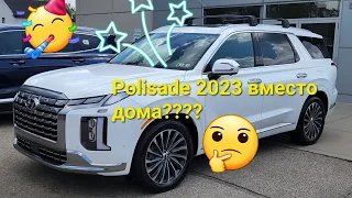 Palisade 2023 вместо дома????