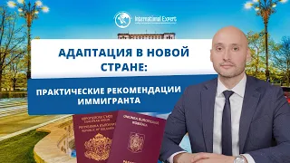 Как сделать процесс адаптации в европейской стране максимально комфортным