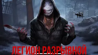 ПЕРВЫЙ РАЗ НА ЛЕГИОНЕ / Dead by daylight mobile