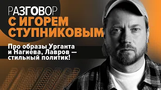 Стилист Ивана Урганта / Почему Дудь должен выглядеть лучше, Кто круче? Рогов и Лисовец или Васильев?