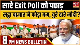 Satya Hindi news Bulletin | 01 जून, रात 8 बजे तक की खबरें | EXIT POLL 2024। Lok Sabha Election 2024