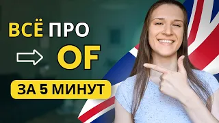 Как использовать ПРЕДЛОГ OF в английском? 3 основных случая ЗА 5 МИНУТ!